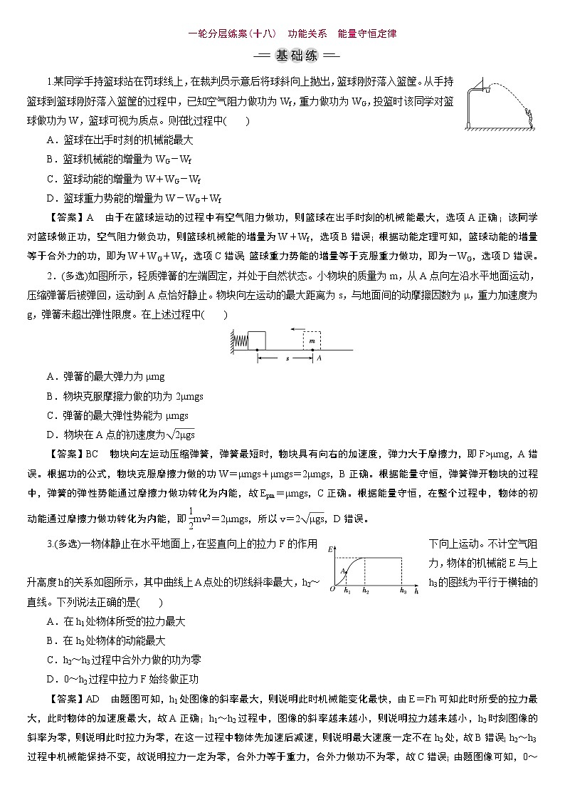 23版新高考一轮分层练案(十八)　功能关系　能量守恒定律01