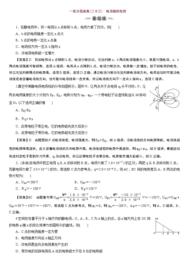 23版新高考一轮分层练案(二十三)　电场能的性质01