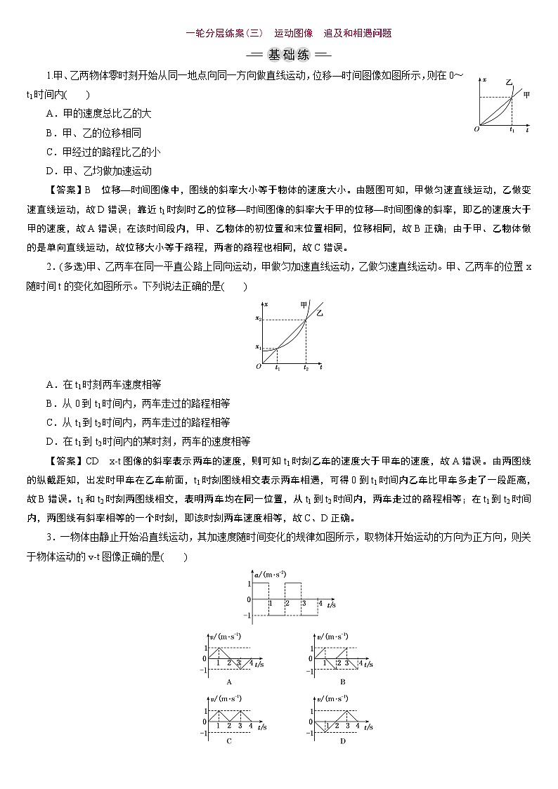 23版新高考一轮分层练案(三)　运动图像　追及和相遇问题01