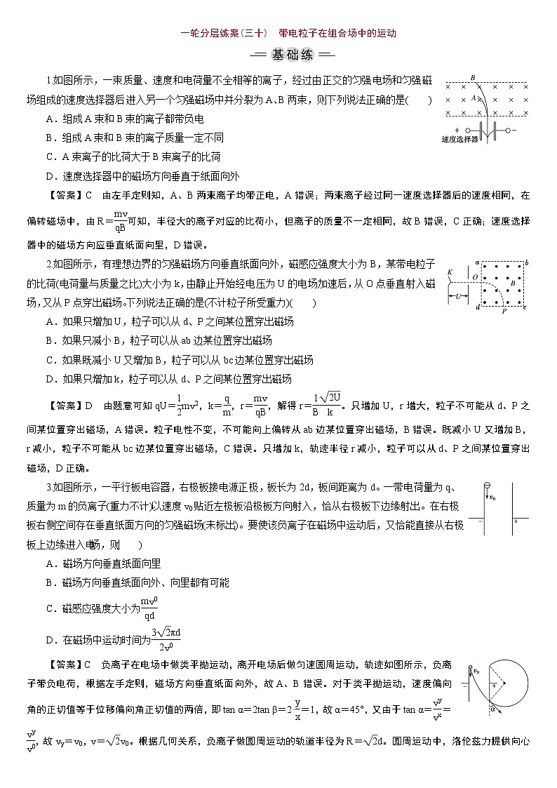 23版新高考一轮分层练案(三十)　带电粒子在组合场中的运动01