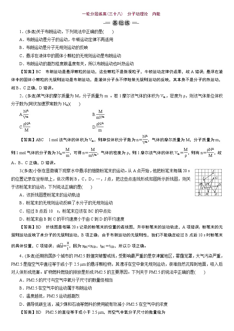 23版新高考一轮分层练案(三十八)　分子动理论　内能第1页