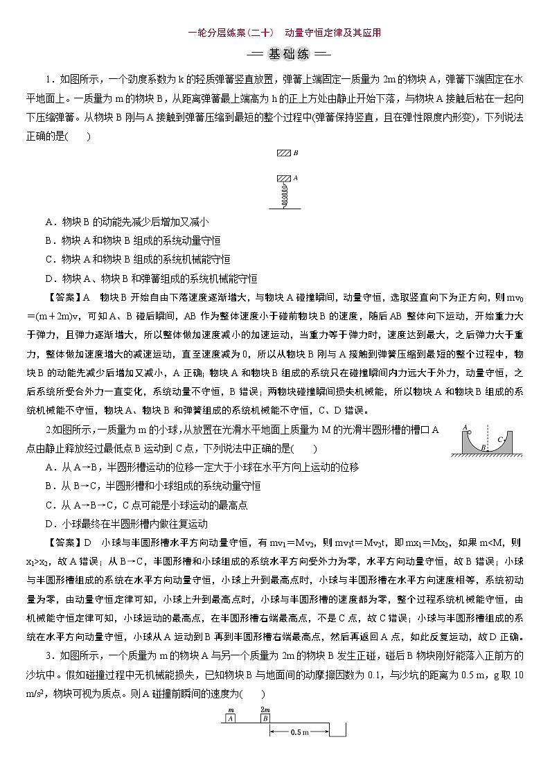 23版新高考一轮分层练案(二十)　动量守恒定律及其应用第1页