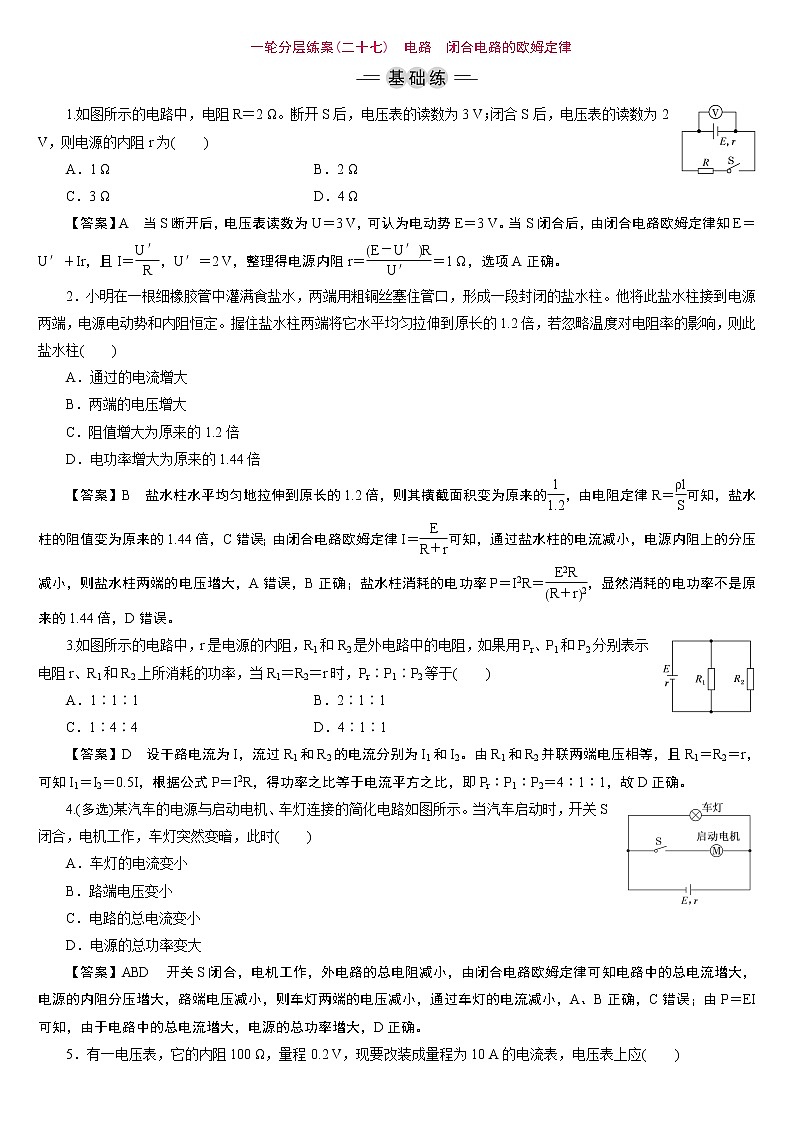23版新高考一轮分层练案(二十七)　电路　闭合电路的欧姆定律01