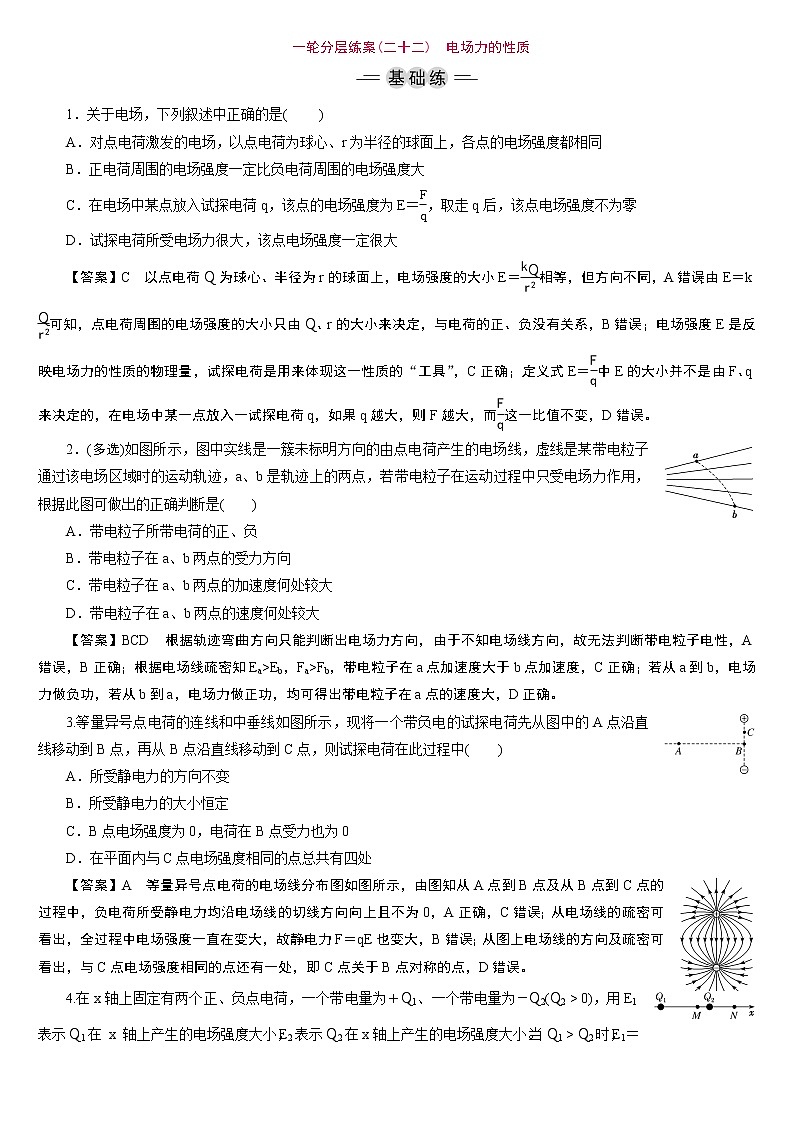 23版新高考一轮分层练案(二十二)　电场力的性质01