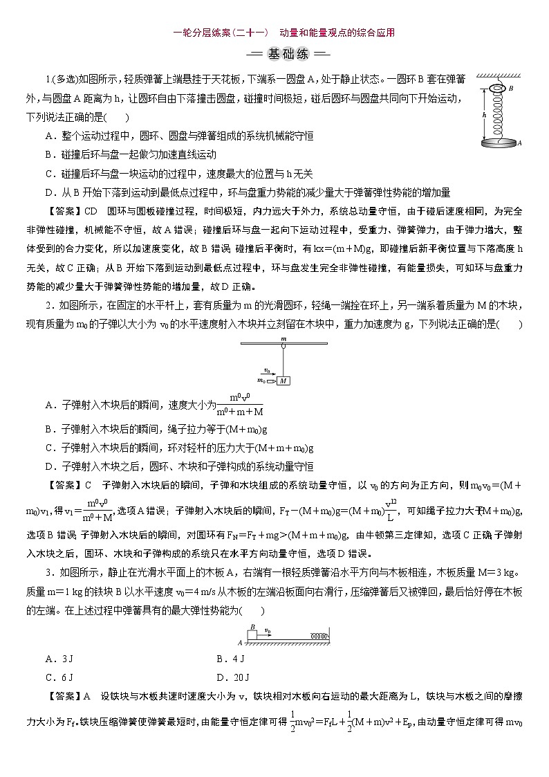 23版新高考一轮分层练案(二十一)　动量和能量观点的综合应用第1页