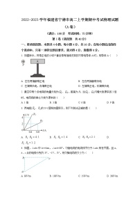 2022-2023学年福建省宁德市高二上学期期中考试物理试题（A卷）（Word版）