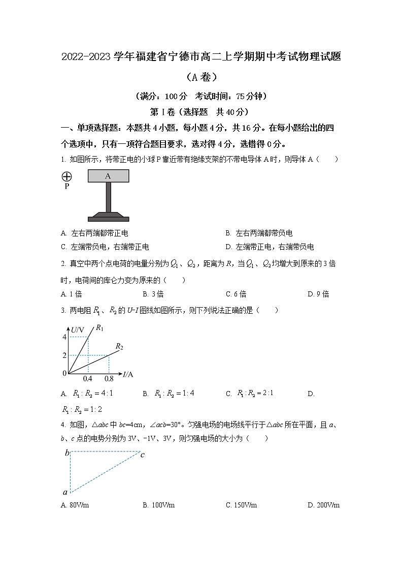 2022-2023学年福建省宁德市高二上学期期中考试物理试题（A卷）（Word版）01