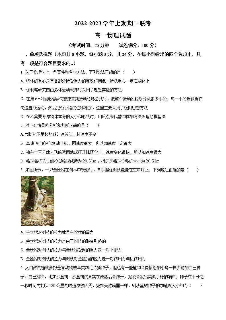 2022-2023学年河南省商丘市高一上学期期中联考物理试题第1页