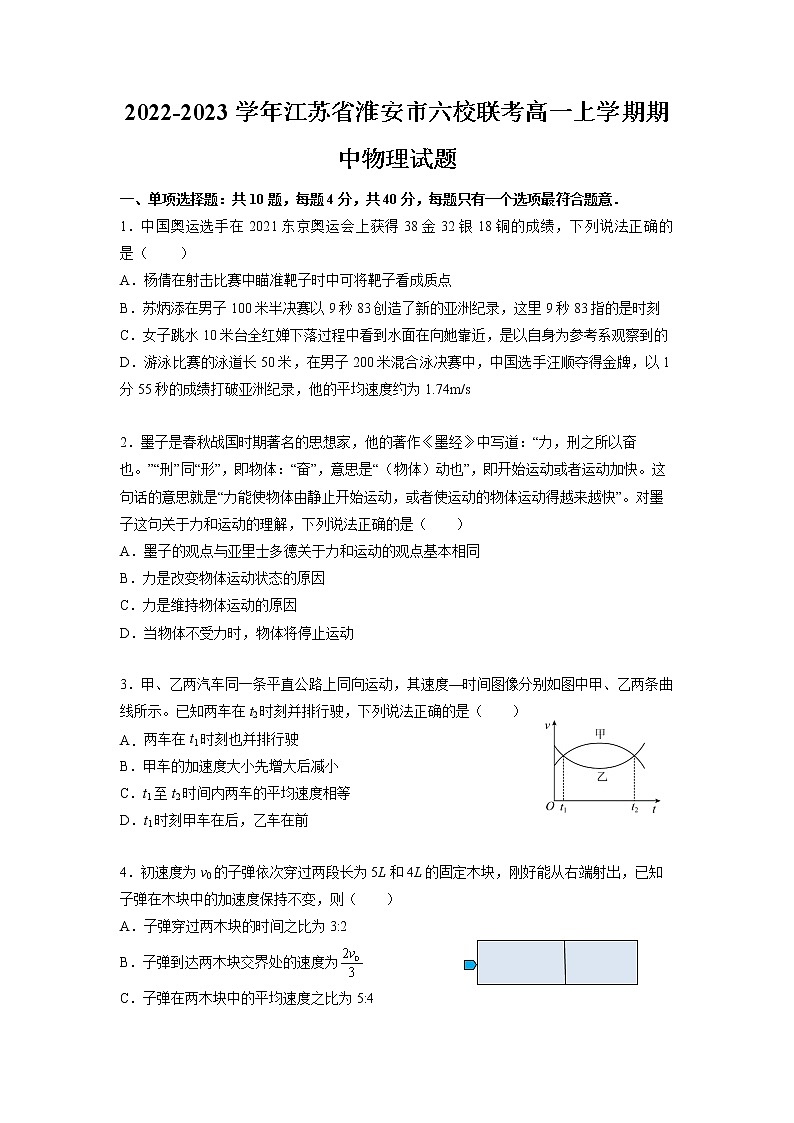 2022-2023学年江苏省淮安市六校联考高一上学期期中物理试题第1页