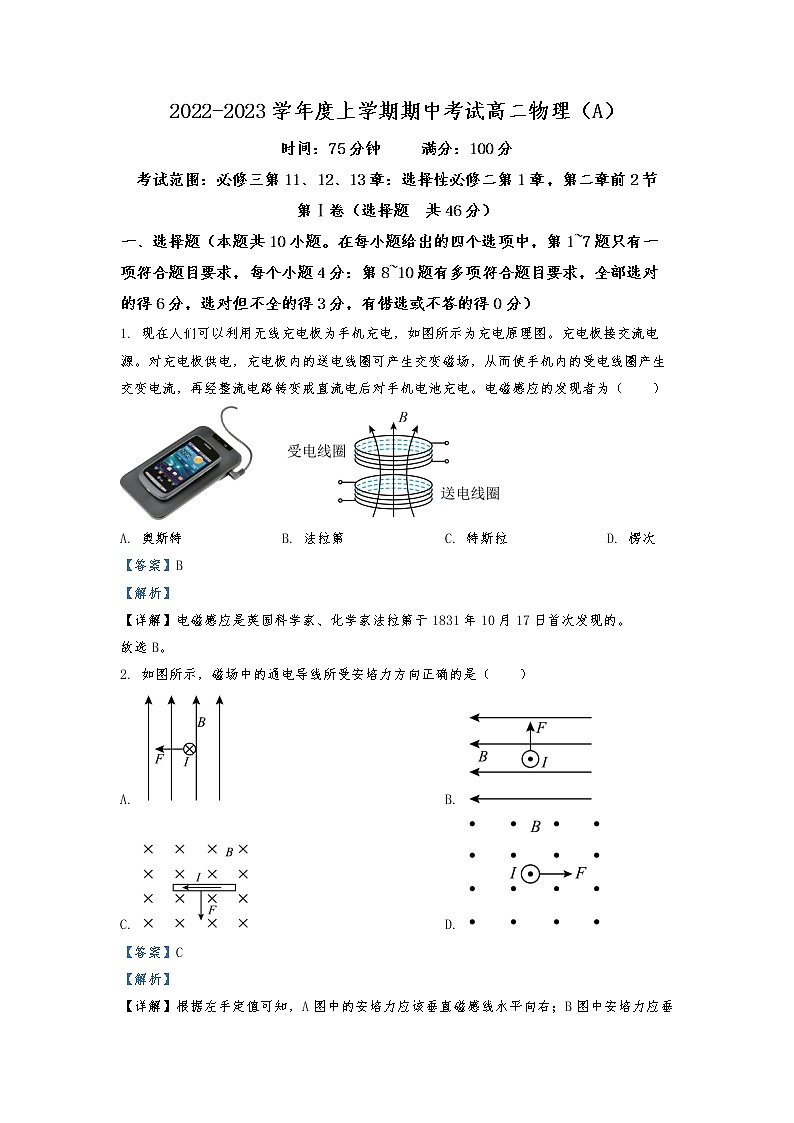 2022-2023学年辽宁省鞍山市普通高中高二上学期期中测试 物理 试题（A卷）解析版第1页