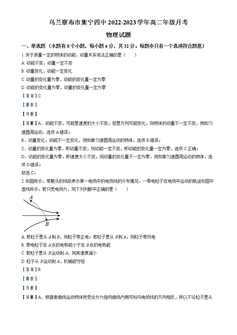 2022-2023学年内蒙古乌兰察布市集宁区第四中学高二上学期月考物理试题（解析版）第1页