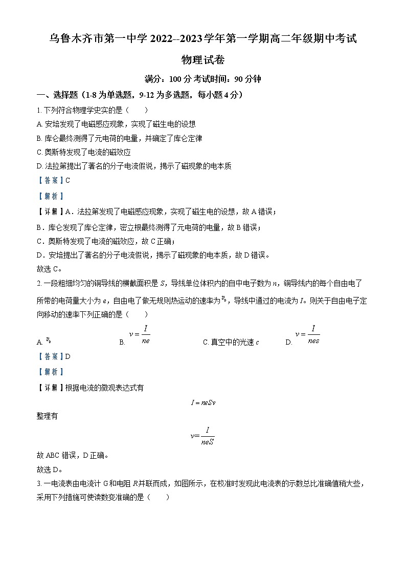 2022-2023学年新疆乌鲁木齐市第一中学高二上学期期中考试物理试题（解析版）01