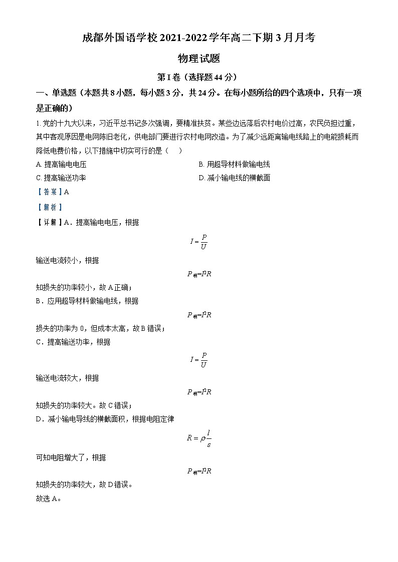 2021-2022学年四川省成都外国语学校高二（下）3月物理试题  （解析版）01