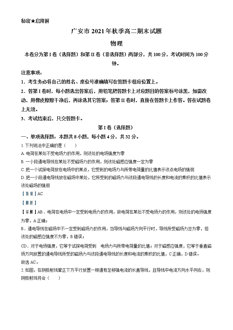 2021-2022学年四川省广安市高二上学期期末物理试题  （解析版）01