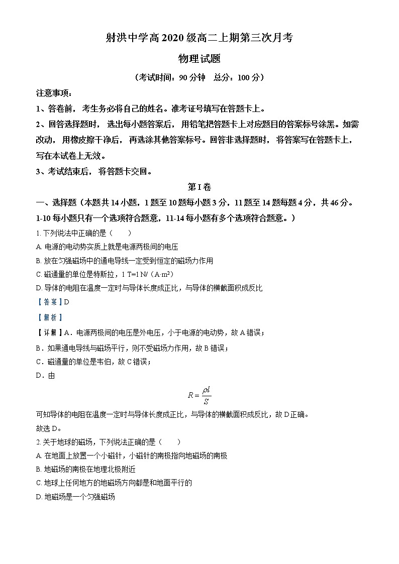 2021-2022学年四川省遂宁市射洪中学高二上学期第三次（12月）月考  物理试题  （解析版）第1页