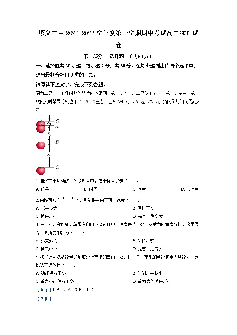 2022-2023学年北京市顺义区第二中学高二上学期期中物理试题(合格考)（解析版）第1页