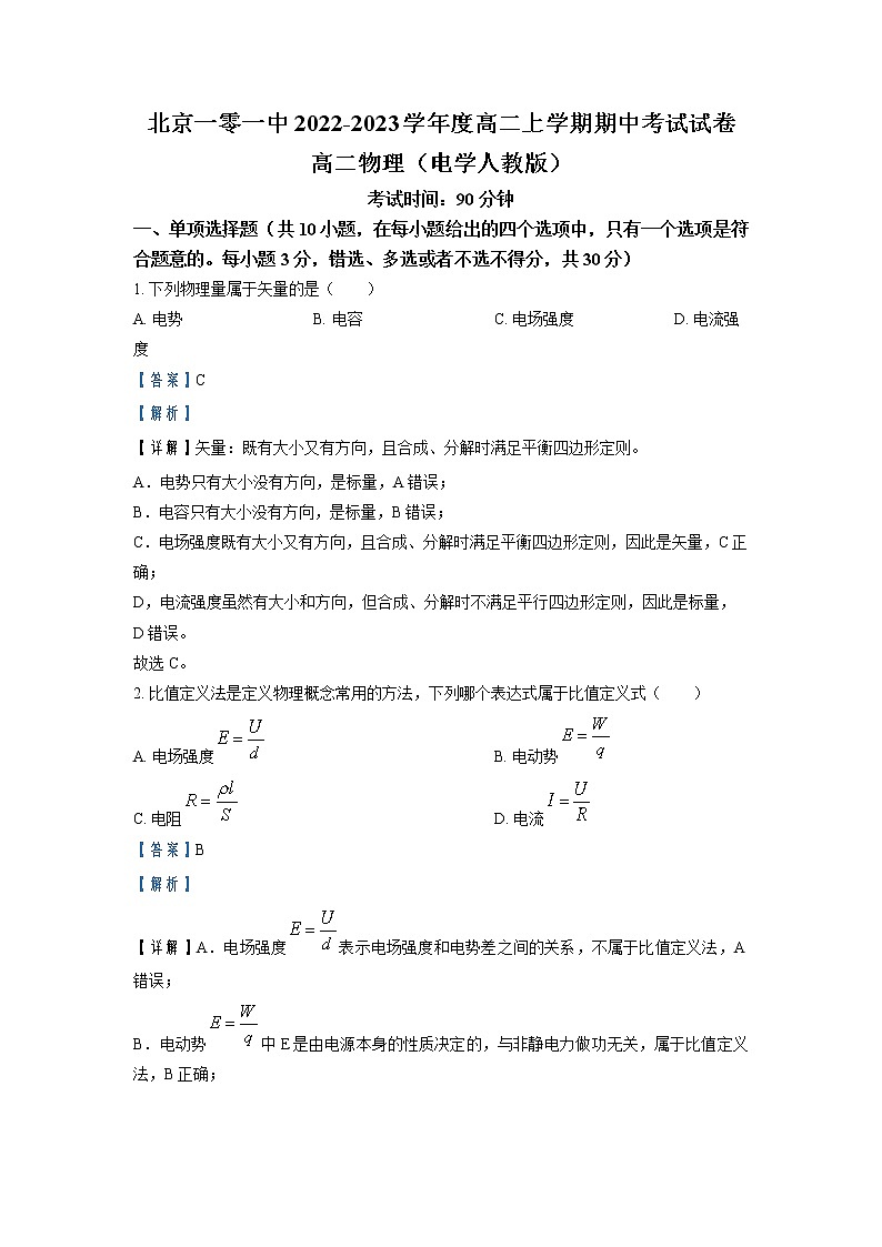 2022-2023学年北京一零一中学高二上学期期中物理试题（解析版）第1页