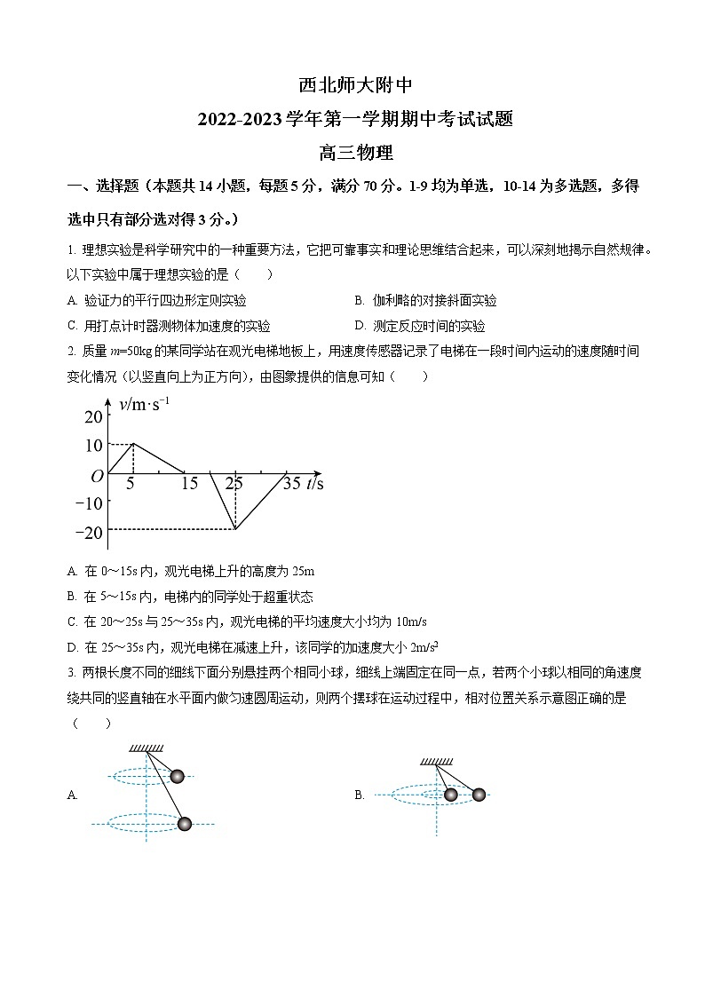 2022-2023学年甘肃省兰州市西北师范大学附属中学高三上学期期中考试 物理第1页