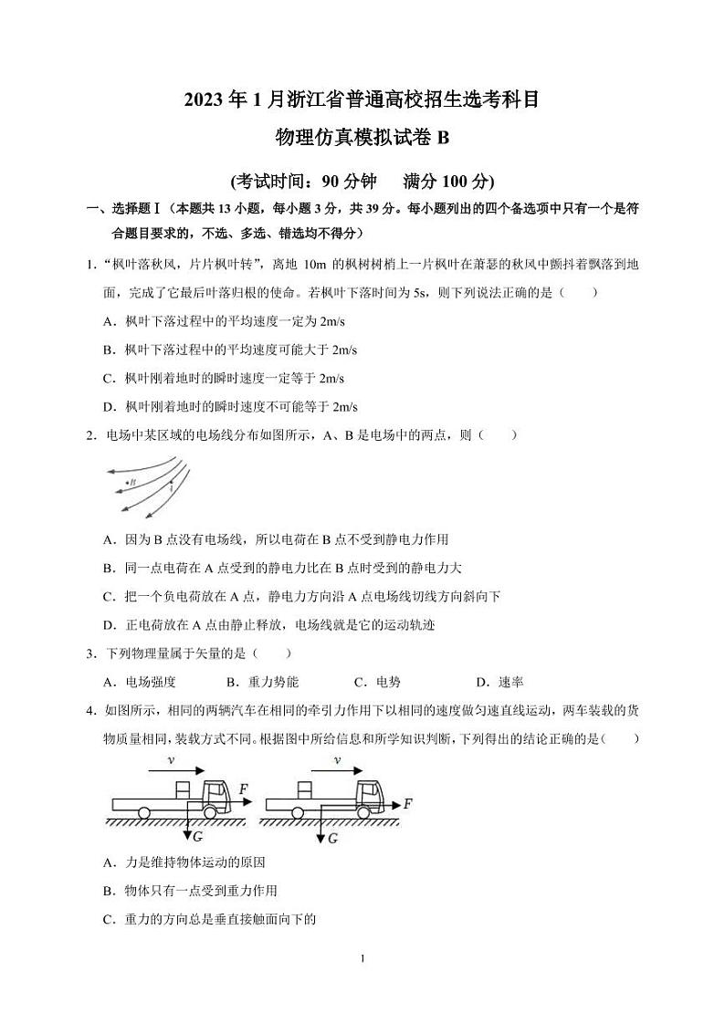 2023年1月浙江省普通高校招生选考科目考试物理仿真模拟试卷B（PDF版含答案）第1页
