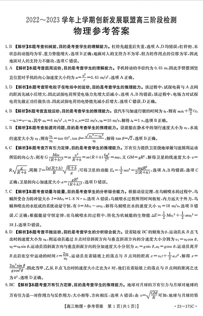 2022-2023学年河南省创新发展联盟高三上学期11月阶段检测物理试题 PDF版01