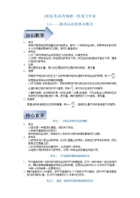 (新高考)高考物理一轮复习学案1.1《描述运动的基本概念》(含解析)