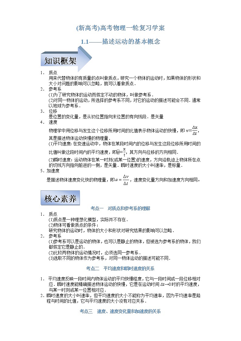 (新高考)高考物理一轮复习学案1.1《描述运动的基本概念》(含解析)第1页