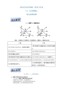 (新高考)高考物理一轮复习学案1.3《运动图像 追击相遇问题》(含解析)