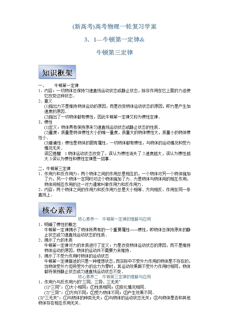 (新高考)高考物理一轮复习学案3.1《牛顿第一定律 牛顿第三定律》(含解析)第1页