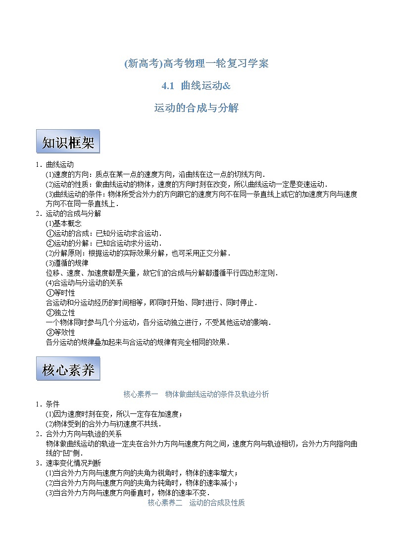(新高考)高考物理一轮复习学案4.1《曲线运动 运动的合成与分解》(含解析)01