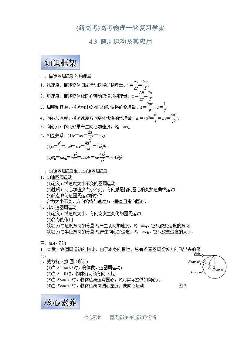 (新高考)高考物理一轮复习学案4.3《圆周运动及其应用》(含解析)第1页