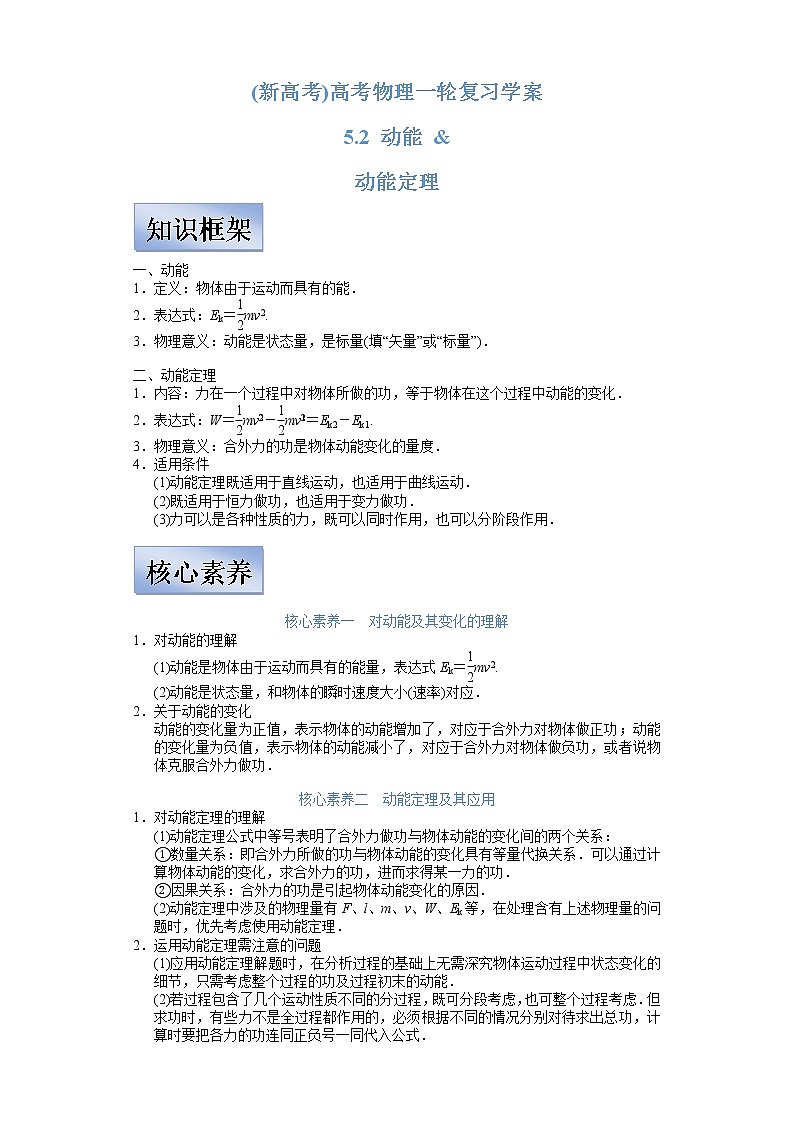 (新高考)高考物理一轮复习学案5.2《动能和动能定理》(含解析)01