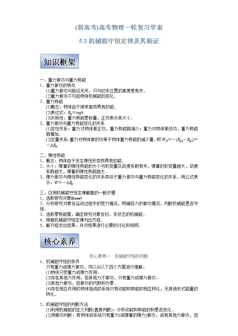 (新高考)高考物理一轮复习学案5.3《机械能守恒定律及其验证》(含解析)第1页