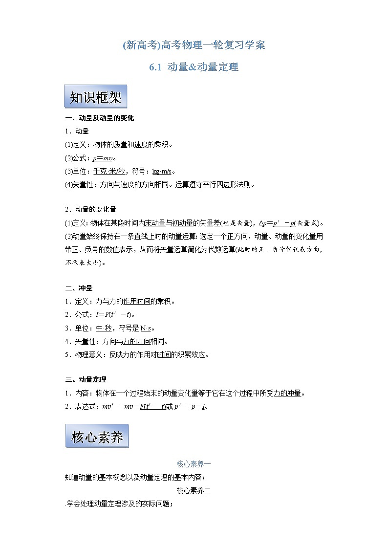 (新高考)高考物理一轮复习学案6.1《动量&动量定理》(含解析)01