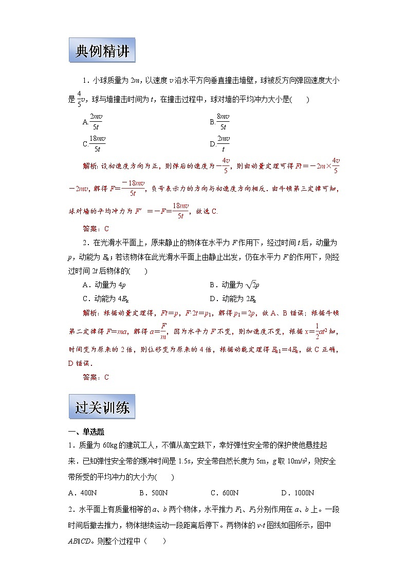 (新高考)高考物理一轮复习学案6.1《动量&动量定理》(含解析)02