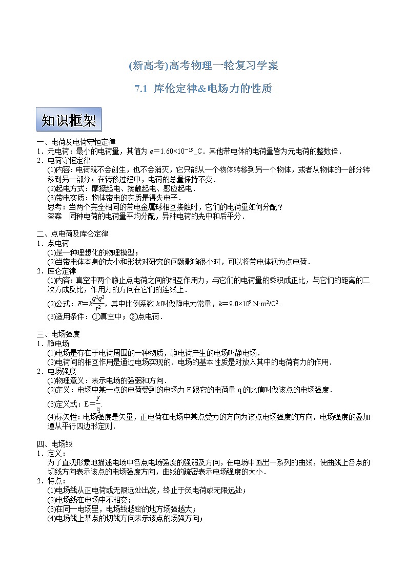 (新高考)高考物理一轮复习学案7.1《库伦定律&电场力的性质》(含解析)01