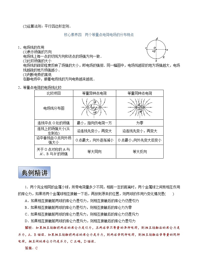 (新高考)高考物理一轮复习学案7.1《库伦定律&电场力的性质》(含解析)03