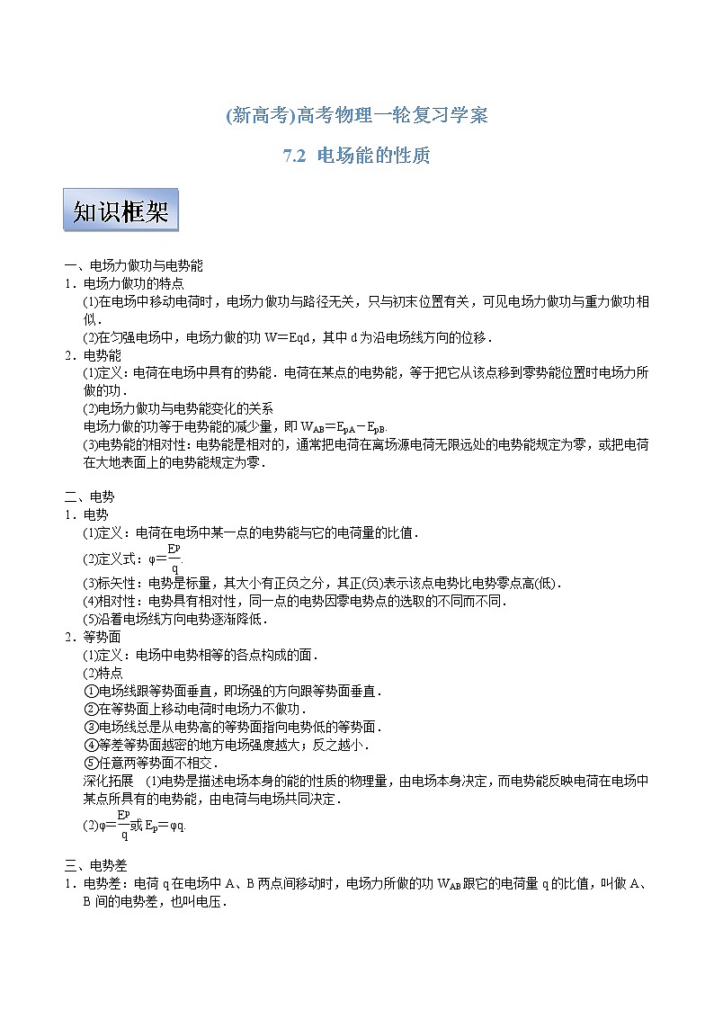 (新高考)高考物理一轮复习学案7.2《电场能的性质》(含解析)01