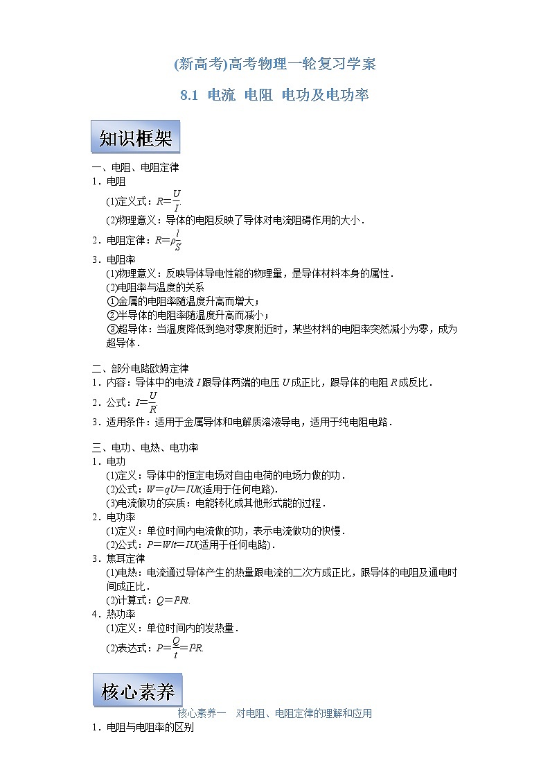 (新高考)高考物理一轮复习学案8.1《电流 电阻 电功及电功率》(含解析)第1页