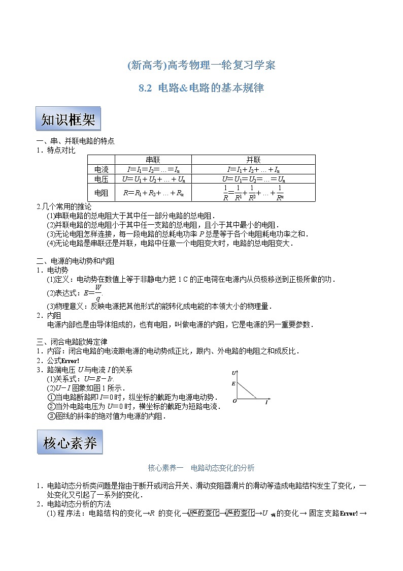 (新高考)高考物理一轮复习学案8.2《电路&电路的基本规律》(含解析)第1页
