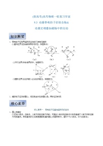 (新高考)高考物理一轮复习学案9.3《动量带电粒子在组合场&动量定理叠加磁场中的运动》(含解析)