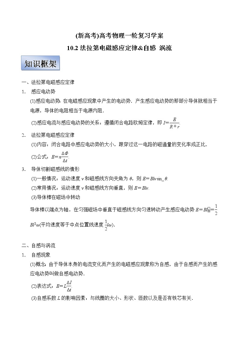 (新高考)高考物理一轮复习学案10.2《法拉第电磁感应定律&自感 涡流》(含解析)01