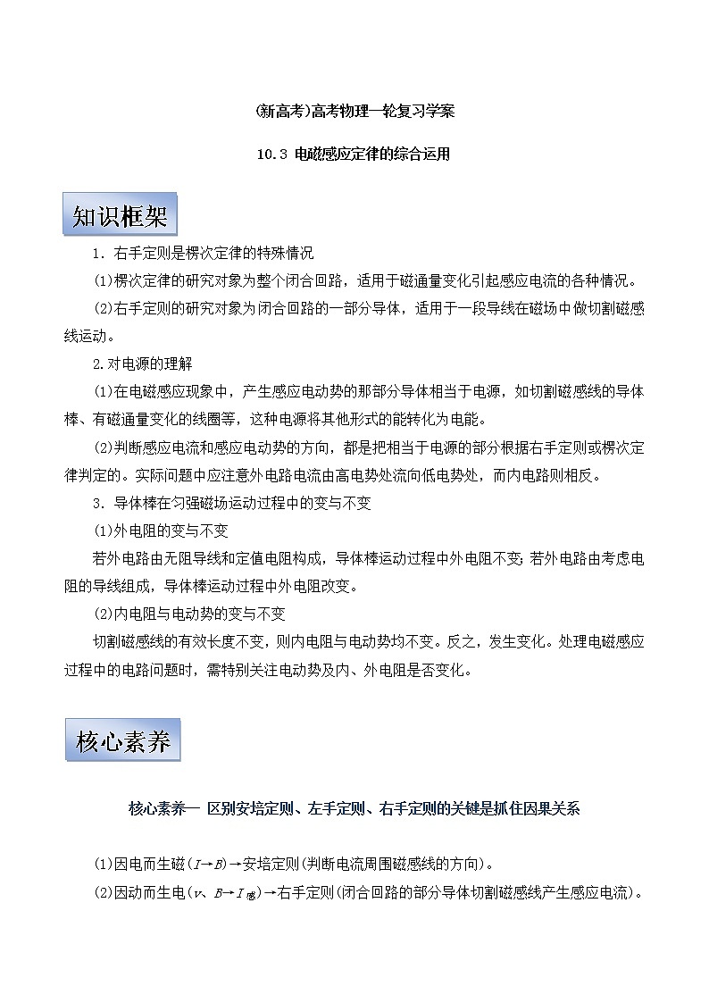 (新高考)高考物理一轮复习学案10.3《电磁感应定律的综合运用》(含解析)第1页