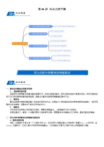 (新高考)高考物理一轮复习讲义：第04讲《共点力的平衡》(含解析)