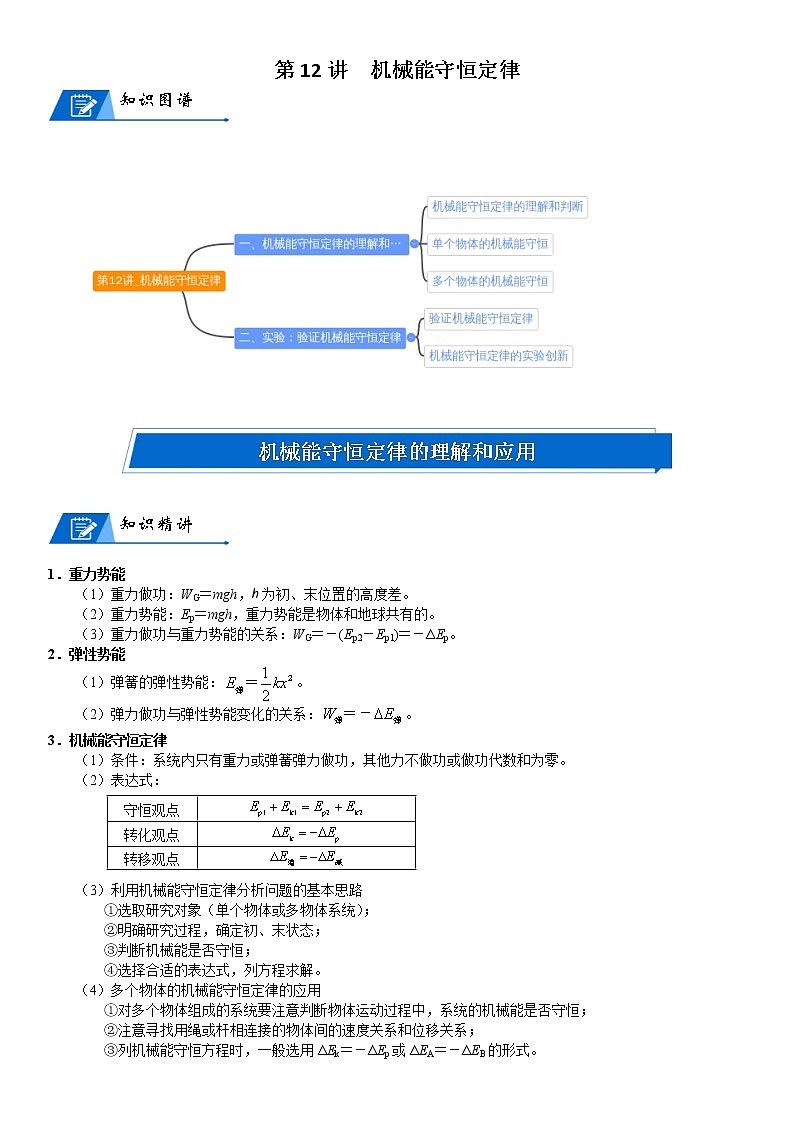 (新高考)高考物理一轮复习讲义：第12讲《机械能守恒定律》(含解析)第1页