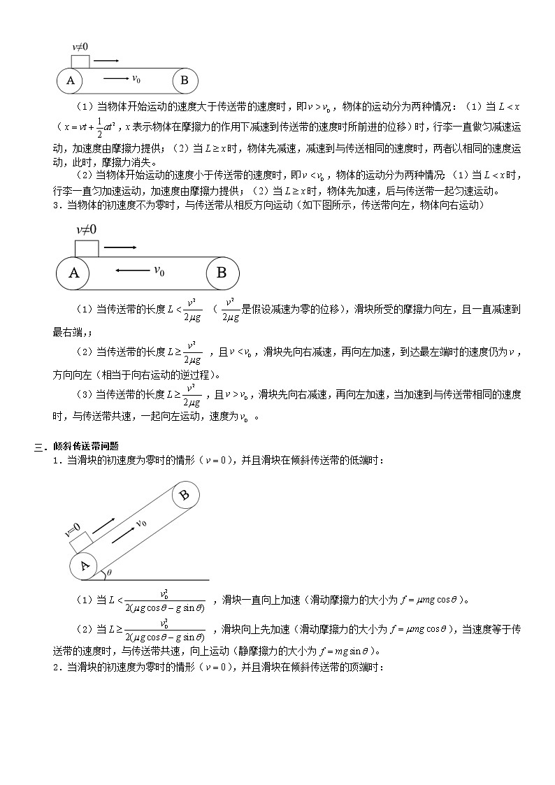 (新高考)高考物理一轮复习讲义：第18讲《专题：传送带》(含解析)02