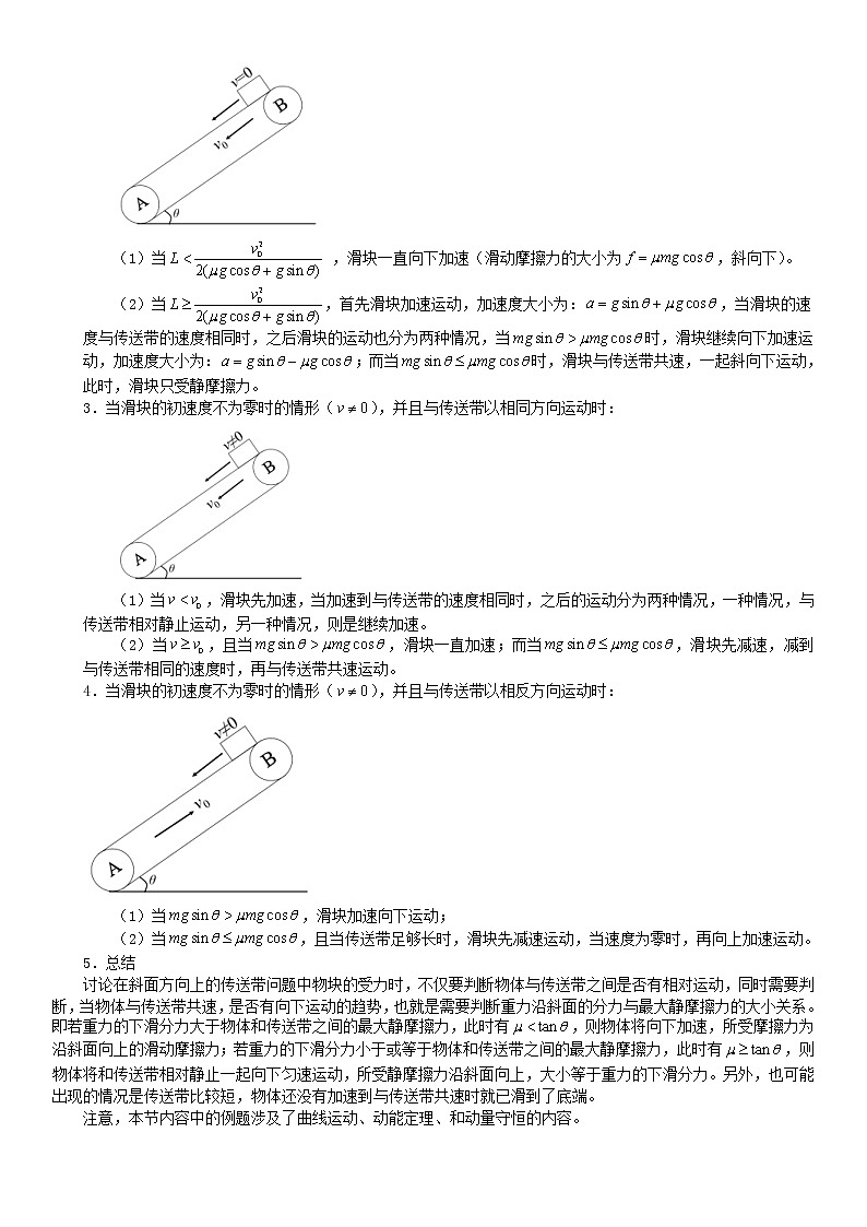 (新高考)高考物理一轮复习讲义：第18讲《专题：传送带》(含解析)03
