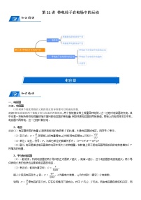 (新高考)高考物理一轮复习讲义：第21讲《带电粒子在电场中的运动》(含解析)