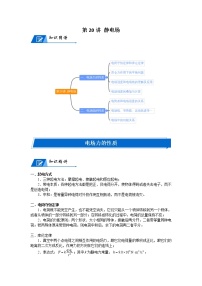 (新高考)高三物理一轮复习讲义：第20讲《静电场》(含解析)