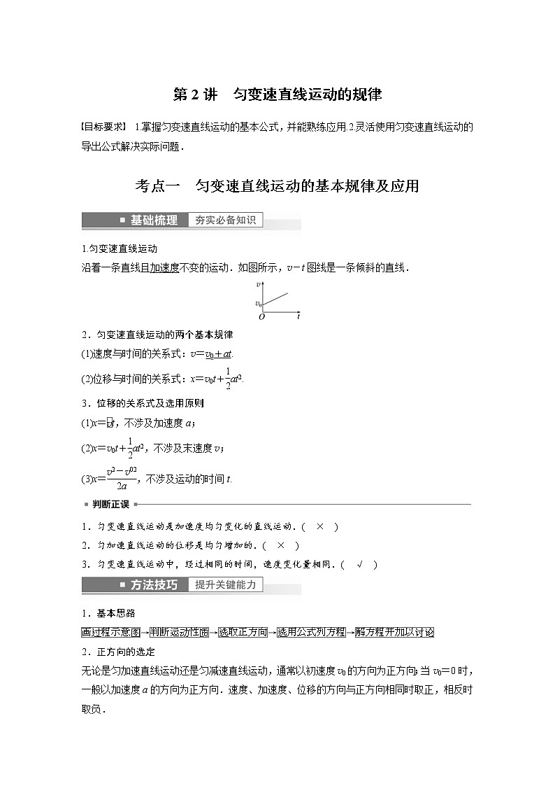 (新高考)高考物理一轮复习第1章第2讲《匀变速直线运动的规律》 (含解析) 试卷01