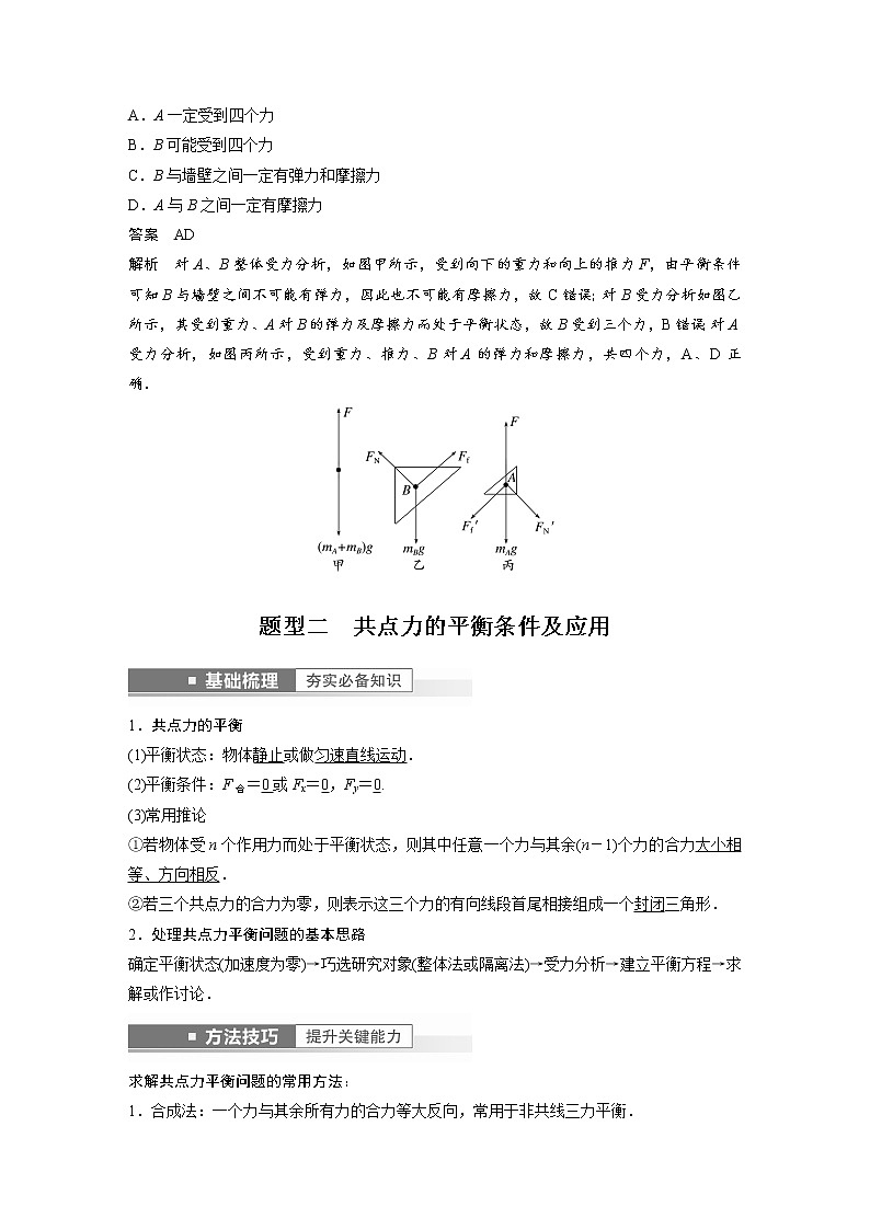 (新高考)高考物理一轮复习第2章专题强化3《受力分析　共点力平衡》03